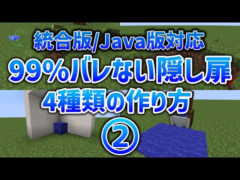 【マイクラ 建築 装置】絶対にばれない隠し扉の作り方4選②！1.19 マインクラフト【統合版/java版】