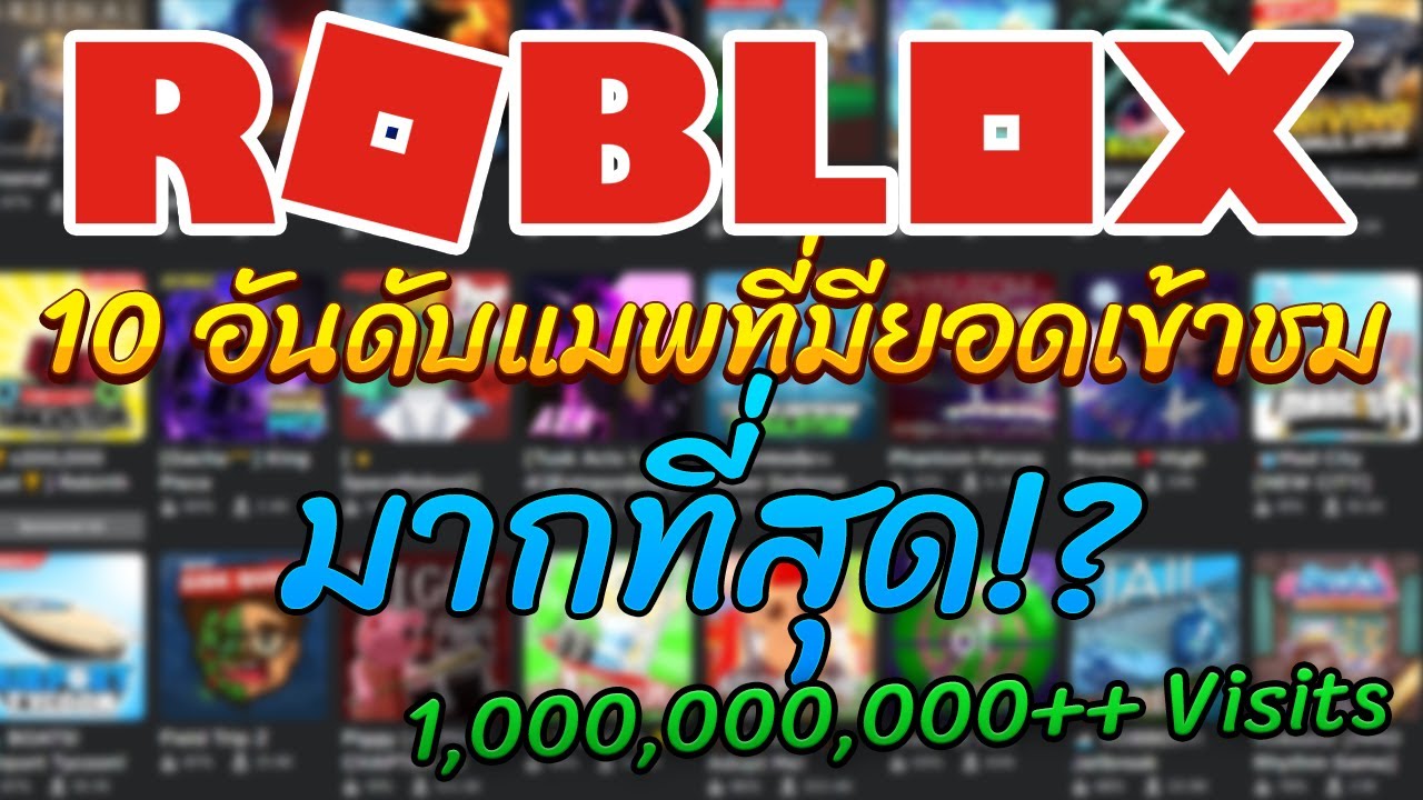 10 อันดับ ROBLOX Map สุดเพลีย.อะไรเนี้ยย!!! (2019) 