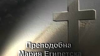 Жития на светиите - Преподобна Мария Египетска