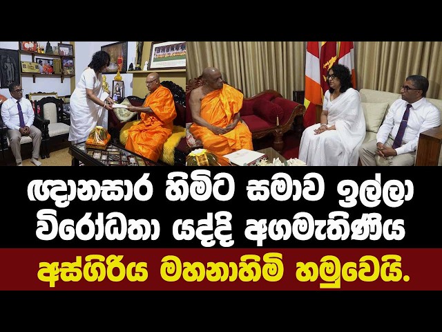 🔴ඥානසාර හිමිට සමාව ඉල්ලා විරෝධතා යද්දි අගමැතිණිය අස්ගිරිය මහනාහිමි හමුවෙයි.