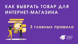 Как выбрать товар для магазина. 3 главных правила