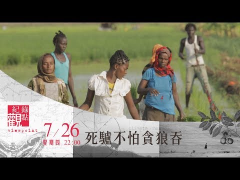 7/26(四) 22:00【死驢不怕貪狼吞】投資客逐步入侵取得土地 居民自給自足的生活不復存在