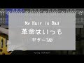 【TAB】革命はいつも / My Hair is Bad (Guitar cover)