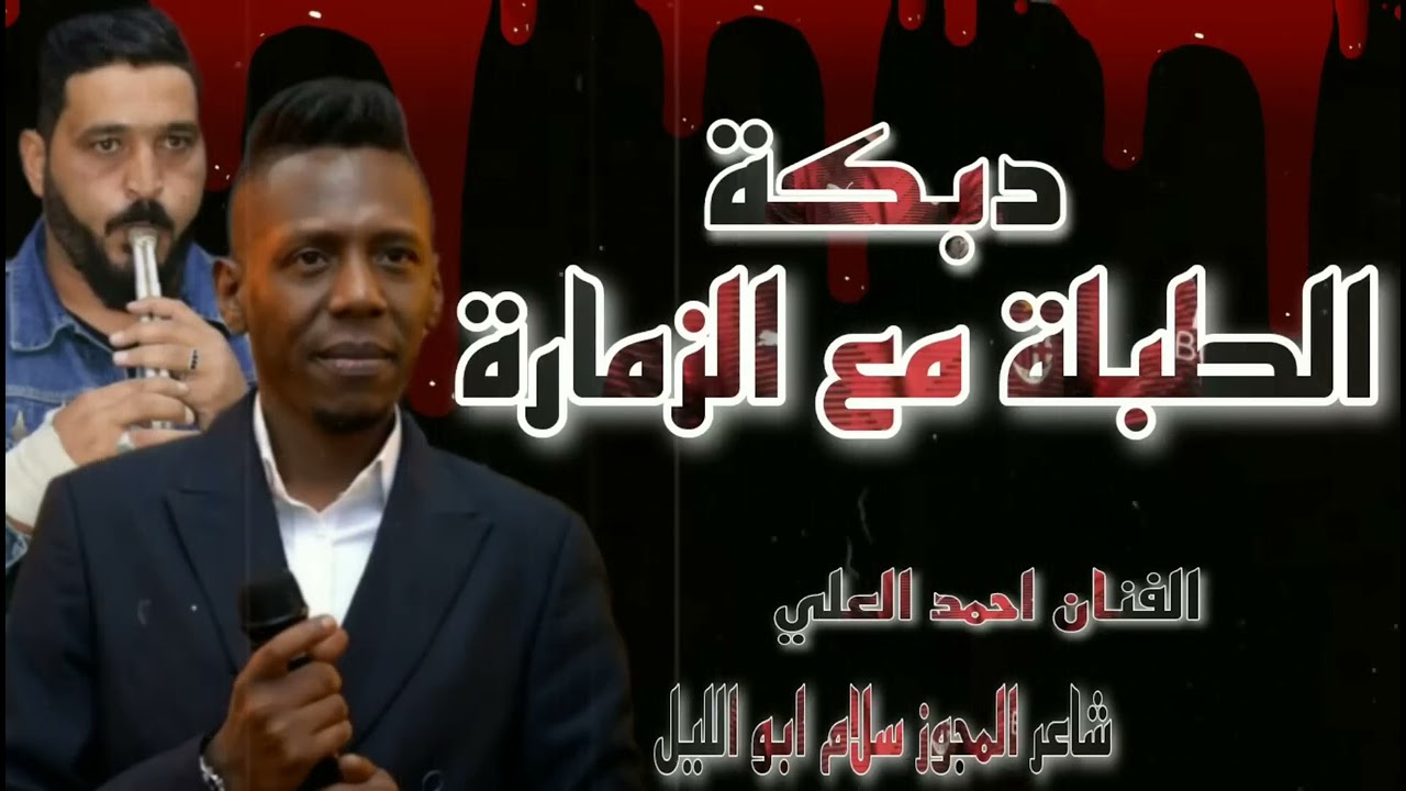 دبكة ترند جديد _طبلة مع الزمارة الفنان احمد العلي سلام ابو الليل شاعرالمجوز دبكة يرغول 2023