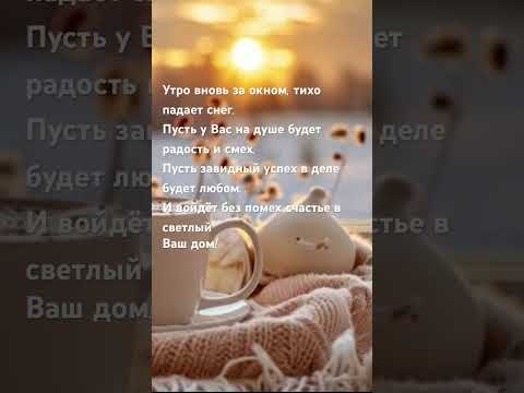 …Пусть это зимнее утро принесет тебе тепло, несмотря на мороз за окном!