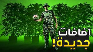 نباتات متحولة و اضافات جديدة في قراند 5