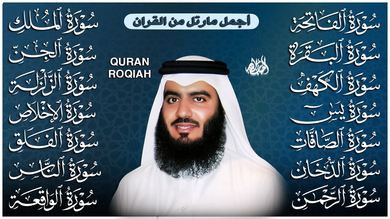 رقية البيت | سورة الفاتحة البقرة الكهف يس الواقعة الرحمن الملك الصافات الدخان الجن بصوت احمد العجمي