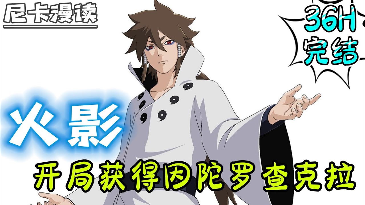 💥完结全集！《火影：开局获得因陀罗查克拉》穿越火影世界成为宇智波镜的儿子，未来宇智波止水的父亲，作为未来宇智波一族和火影的桥梁..