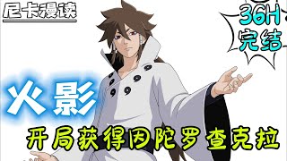 💥完结全集!《火影:开局获得因陀罗查克拉》穿越火影世界成为宇智波镜的儿子,未来宇智波止水的父亲,作为未来宇智波一族和火影的桥梁..#热血 #動漫 #火影忍者 #有声书 #有声漫画 #动漫 #一口气看完