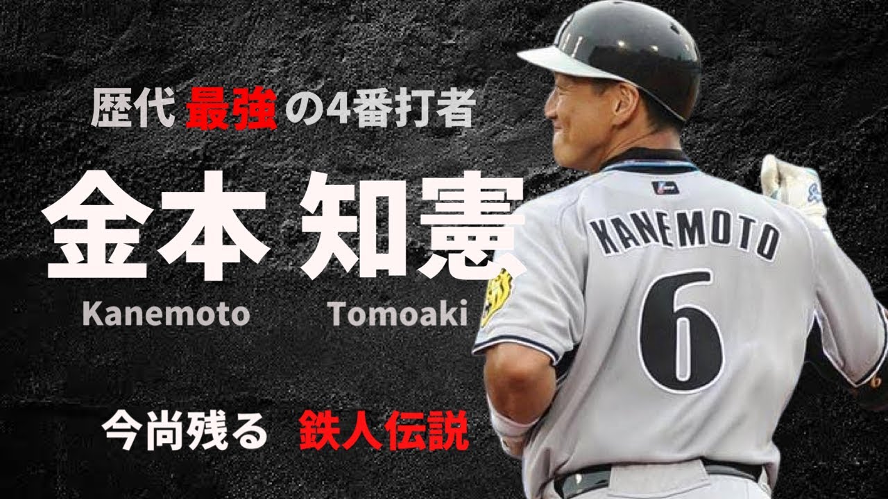 阪神タイガースの歴史上最高の4番打者と言われ続けている男 阪神タイガース 金本 知憲 Youtube