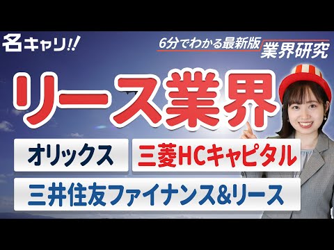 リース業界の業界研究（オリックス/三菱HCキャピタル/三井住友ファイナンス&リース）【23卒完全版】|名キャリ就活vol.388