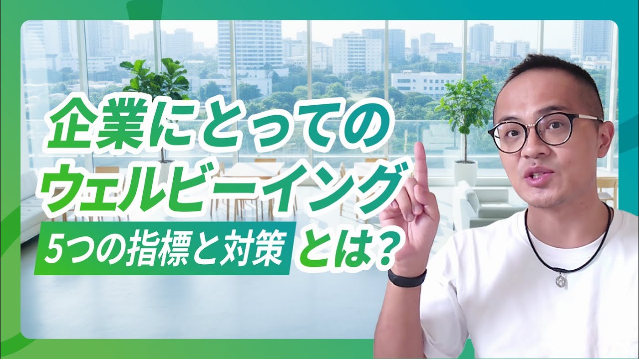企業にとってのウェルビーイングの意味【ウェルビーイング経営を実現するための5つの指標と取り組み事例】