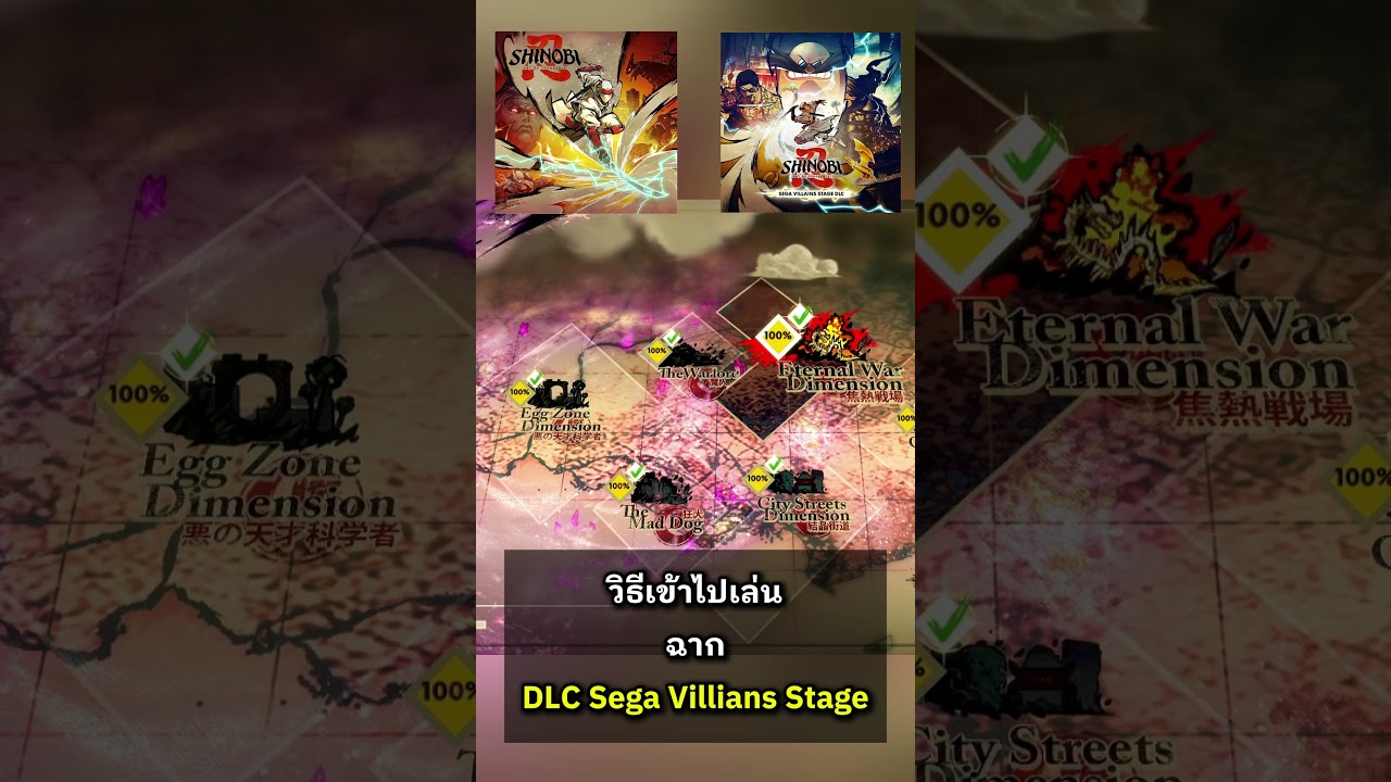 วิธีเข้าไปเล่นฉาก DLC Sega Villains Stage เกม SHINOBI ART OF VENGEANCE