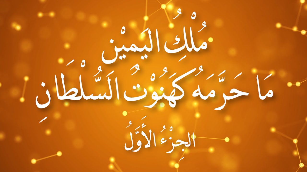 مُلْكُ اليَمِيْنِ .. مَا حَرَّمَهُ كَهَنُوْتُ السُّلْطَانِ - الجِزْءُ الأَوَّلُ