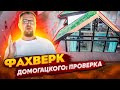 ФАХВЕРК  ДОМОГАЦКОГО / СТРОЙХЛАМ