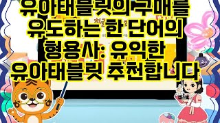 ❤️추천 유아태블릿 🌟유아의 한글 학습이 즐거워지는 EBS 야호패드!📱✨  아이의 첫 태블릿, 안전한 케이스와 함께하는 한글 교육!🎉📝 screenshot 4