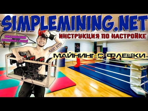 Simplemining.net - майнинг с флешки. Установка и настройка.