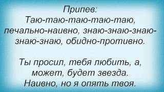 Слова песни Полина Гагарина - Таю