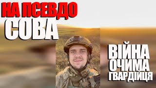 Війна очима гвардійця