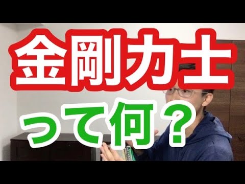 金剛力士を宗教性なしで面白く語ります！わかりやすさには絶対の自信があります！