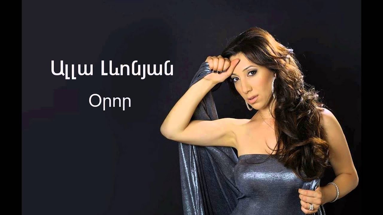 Watch Alla Levonyan - Oror on YouTube Watch Alla Levonyan - Oror on YouTube