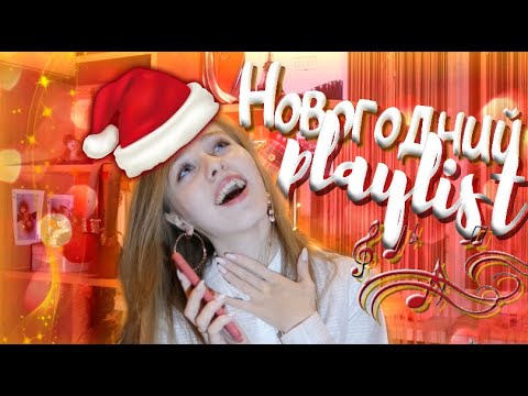 Создаем новогоднее настроение/Мой новогодний плейлист❤️