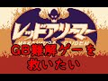 【ゆっくり実況】ゲームボーイの難解ゲー　レッドアリーマーをノーデスで救います