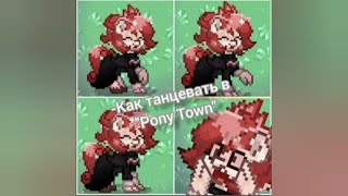 Как танцевать в "Pony Town"? //Toffee Pony//