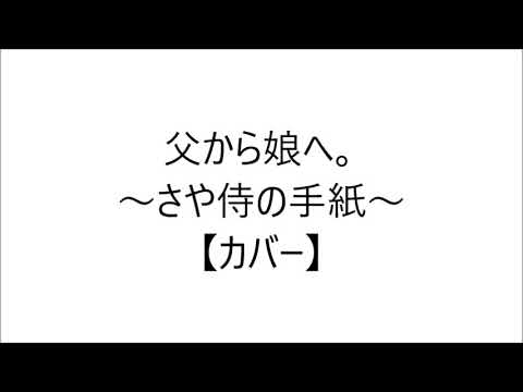 【カバー】 父から娘へ。～さや侍の手紙～