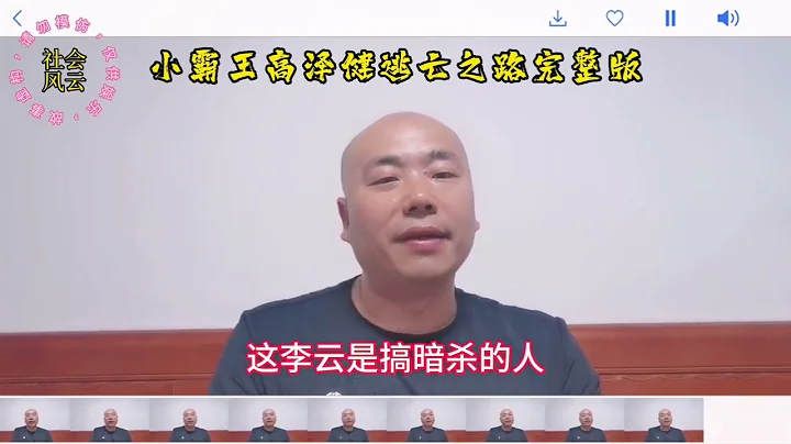 小霸王高泽健逃亡之路完整版第36集 #故事 - 天天要闻