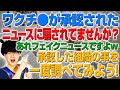ワックティーンが承認されたニュースに騙されてませんか？（アキラボーイズストーリー2nd#55）