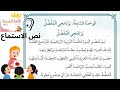 نص الاستماع لوحدة برنامجي المفضل اجابات الأسئلة الصف الثاني اللغة العربية تعليم المنهاج الاردني
