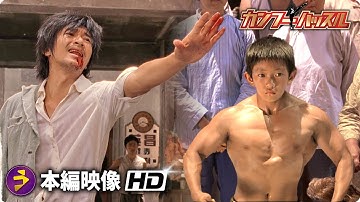 格闘技アクションコメディ映画『カンフーハッスル』本編映像（喧嘩を売る）