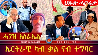 ሓገዝ ንኤርትራውያን ነበርቲ እስራኤል 02•06•2024