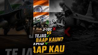 Tejas: 450km BrahMos, 0 combat loss. J-10C: 200km PL-15, 0 combat win 🔥🇮🇳 #indianairforce #compare