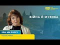 SOS: ВІЙНА Й МУЗИКА