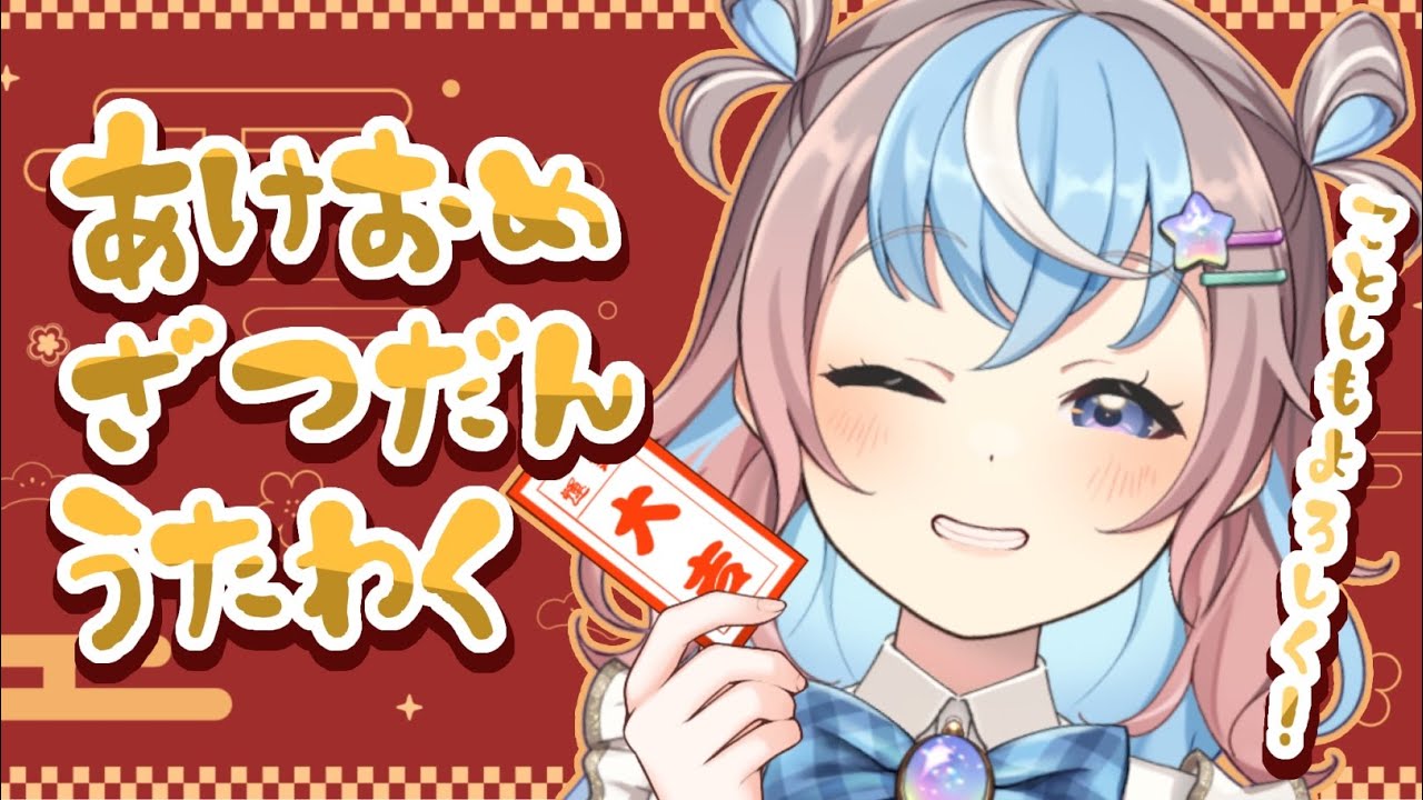 【#歌枠】今年最初のお歌聴いて!2026年歌い初め🎤 singing stream【 #星衣未空莉 #UniVIRTUAL #vtuber #KARAOKE #shorts 】