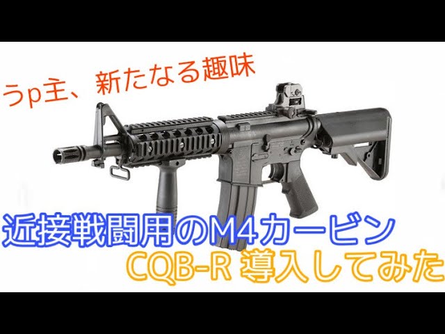 WA M4A1 フルメタルカスタム CQB-R ガスブローバック レビュー 