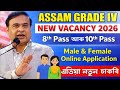 অসমৰ Grade IV চাকৰি ✅ 8th, 10th Pass Jobs 2026,💯 No Fees Assam Govt Jobs 2026Various Posts 🔥