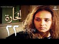 مسلسل الحاره الحلقة 22 بطوله نيلي كريم    