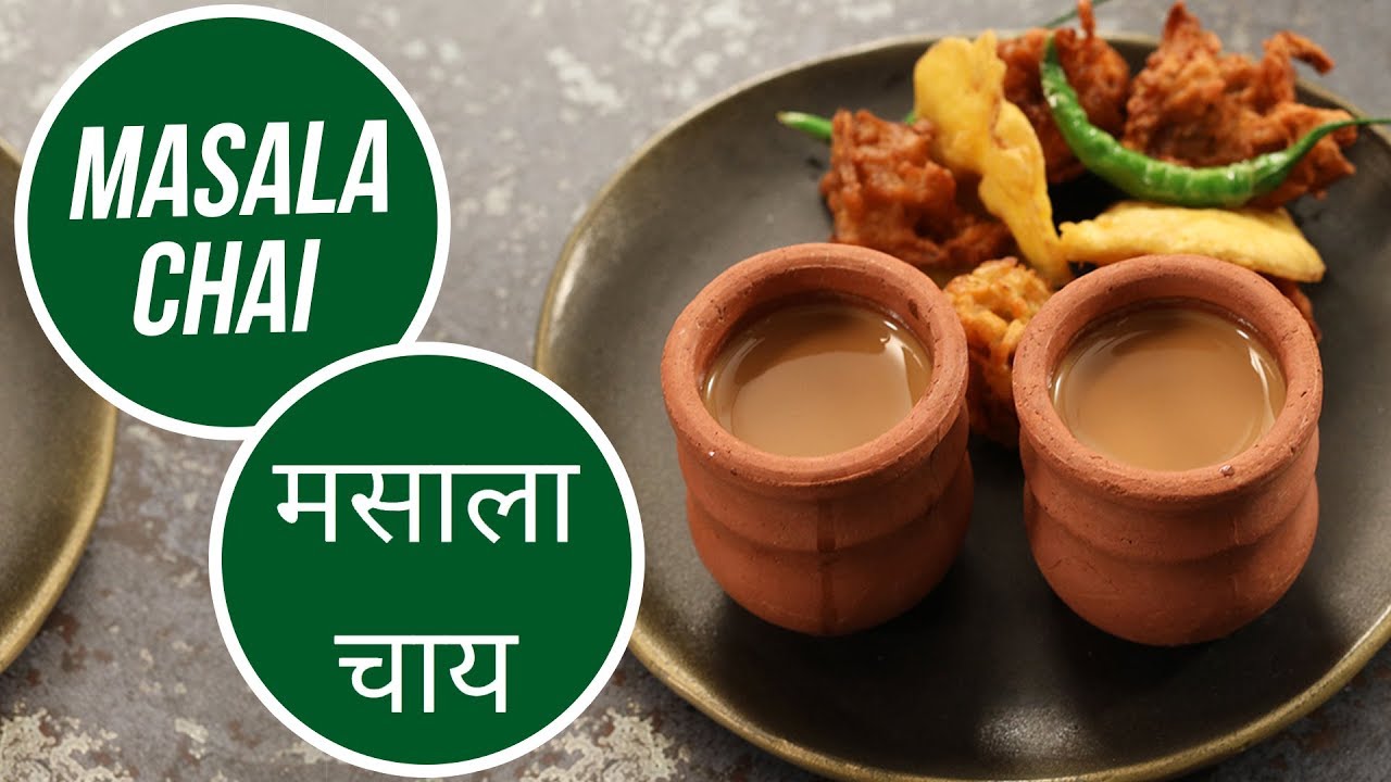 Masala Chai  | मसाला चाय | Monsoon Special | Sanjeev Kapoor Khazana | Sanjeev Kapoor Khazana  | TedhiKheer