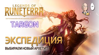 видео: Экспедиция с Таргоном! Солнце и Селестиалы! | Legends of Runeterra Targon картинка: Экспедиция с Таргоном! Солнце и Селестиалы! | Legends of Runeterra Targon