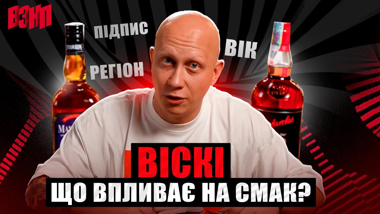 Дорогий (не) значить якісний! Як правильно обирати віскі? | ВЗНП