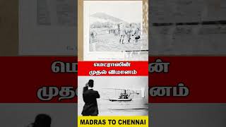 Madras Airport | சென்னையின் விமான நிலையம் | Madras to Chennai | @Kattiyakkaran​