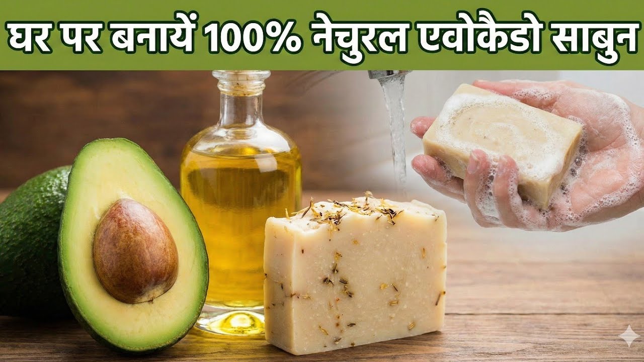  घर पर बनायें 100% नेचुरल एवोकैडो साबुन (Homemade Natural Avocado Soap)