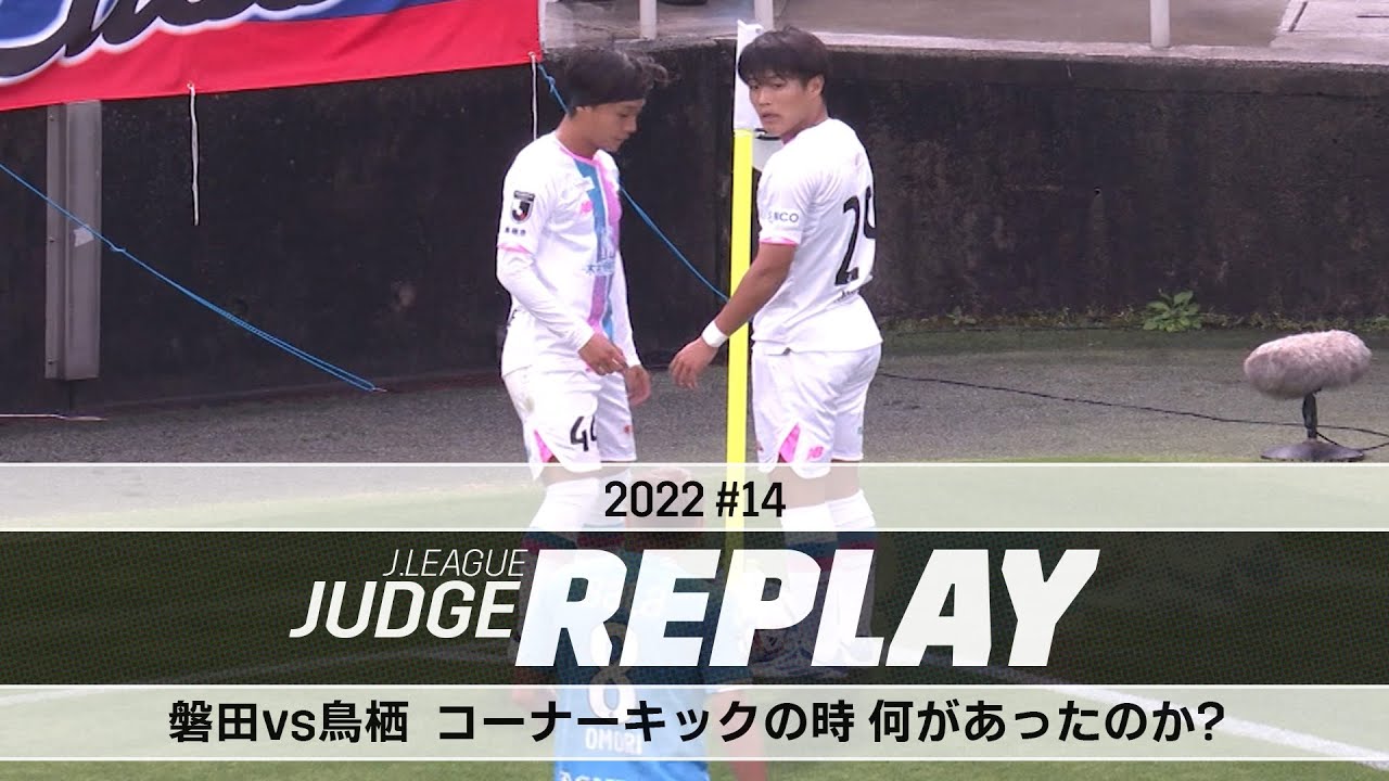 磐田vs鳥栖 コーナーキックの時 何があったのか？【Ｊリーグジャッジリプレイ2022 #14】