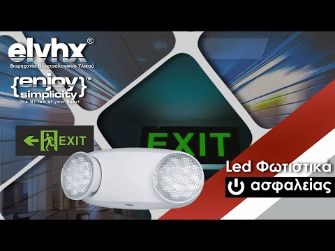LΕD ΦΩΤΙΣΤΙΚΑ ΑΣΦΑΛΕΙΑΣ