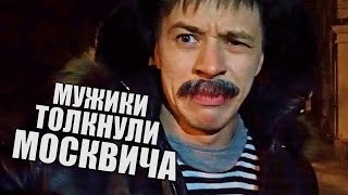 Мужики помогли толкнуть москвича Мужики помогли толкнуть москвича