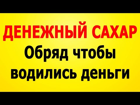 Ритуал на богатство "Денежная сахарница"! Заговор на сахар и мед | Алена Головина