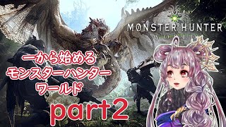 【参加もできる！】生まれたばかりの新神ハンターは狩りに行く【MHW】part2